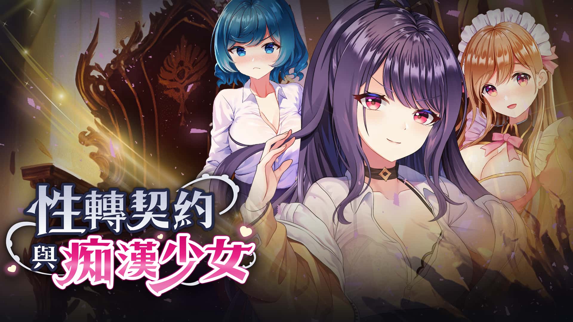 性转契约与痴汉少女 | 中文官方最新版游戏封面